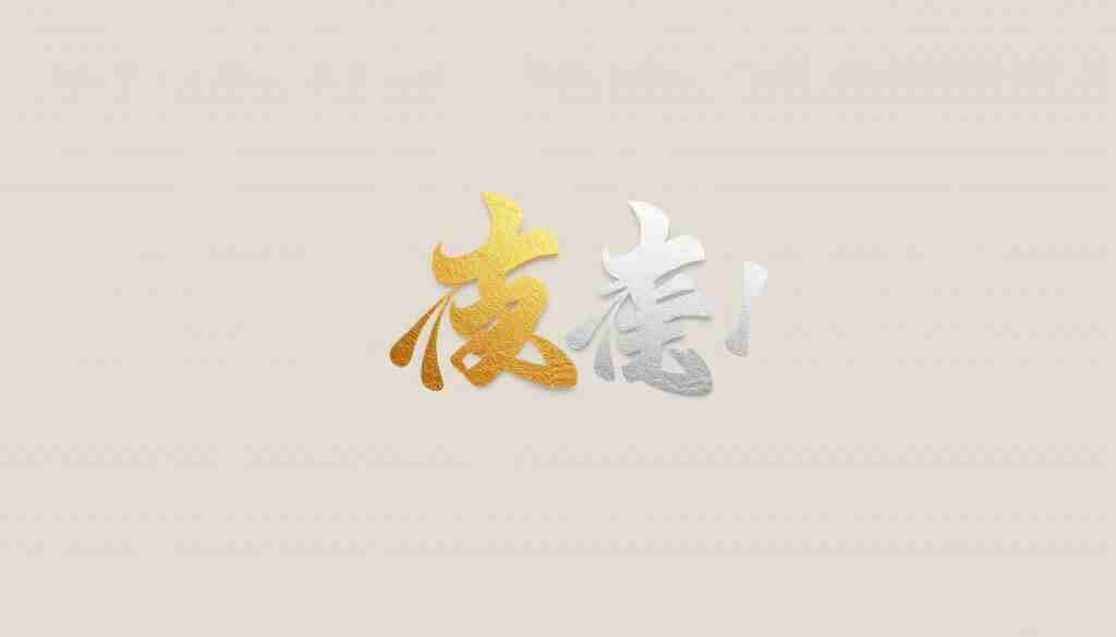 A formal, elegant calligraphic design in traditional Chinese style, featuring a harmonious composition of graceful strokes and flourishes in shades of gold, silver, and vermilion against a sophisticated, muted background. The calligraphy conveys a sense of achievement, success, and reverence, perfectly capturing the sentiment of a promotion or career advancement. The overall aesthetic is one of refined sophistication, befitting a high-level professional accolade or distinction. A formal, elegant calligraphic design in traditional Chinese style, featuring a harmonious composition of graceful strokes and flourishes in shades of gold, silver, and vermilion against a sophisticated, muted background. The calligraphy conveys a sense of achievement, success, and reverence, perfectly capturing the sentiment of a promotion or career advancement. The overall aesthetic is one of refined sophistication, befitting a high-level professional accolade or distinction.